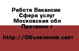 Работа Вакансии - Сфера услуг. Московская обл.,Протвино г.
